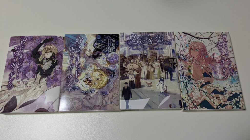 ヴァイオレットエヴァーガーデン 既刊