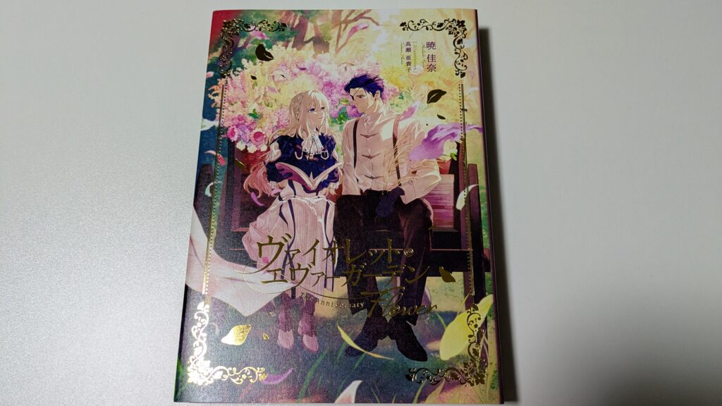 ヴァイオレットエヴァーガーデン The Anniversary -Flower-
小説全集