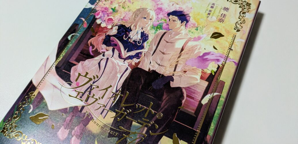 ヴァイオレットエヴァーガーデン The Anniversary -Flower-