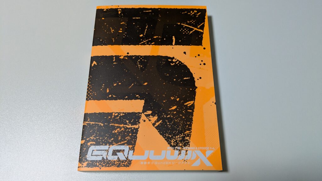 機動戦士ガンダム GQuuuuuuX Blu-ray Vol.1 特装限定版 画コンテ集